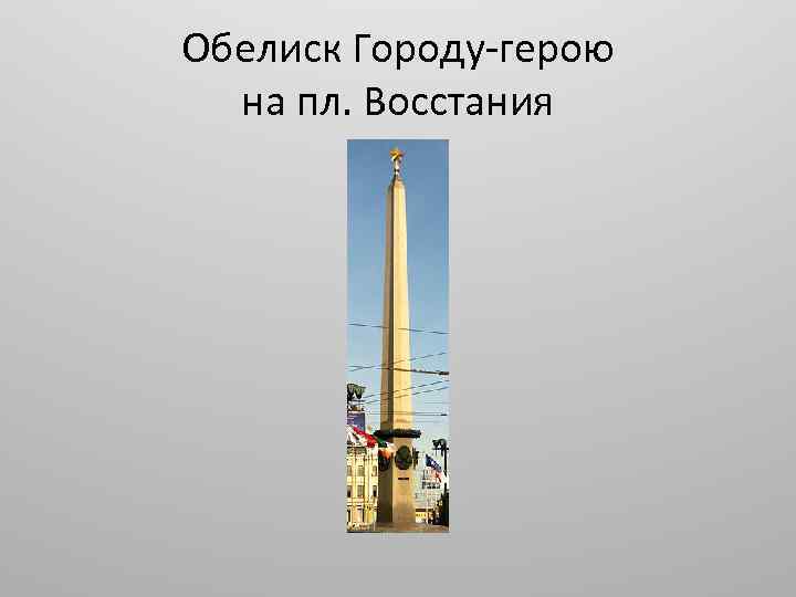 Обелиск Городу-герою на пл. Восстания 