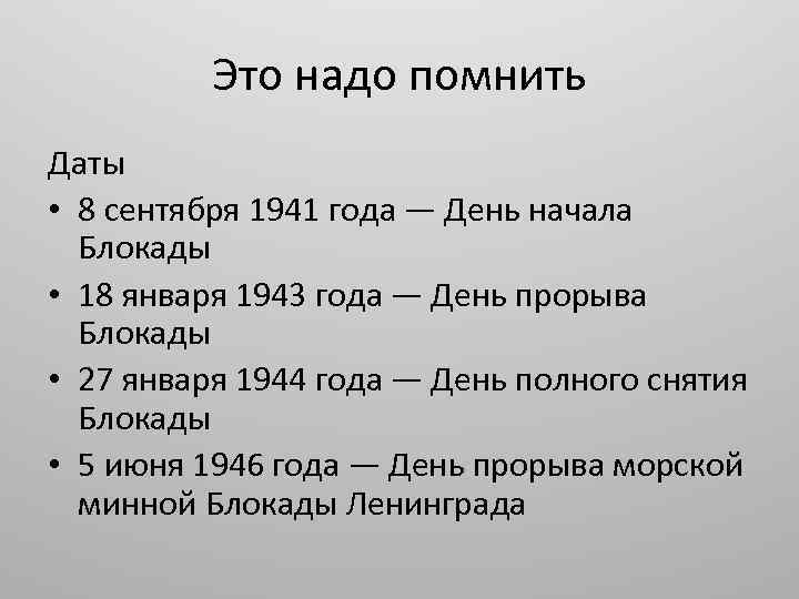 Это надо помнить Даты • 8 сентября 1941 года — День начала Блокады •