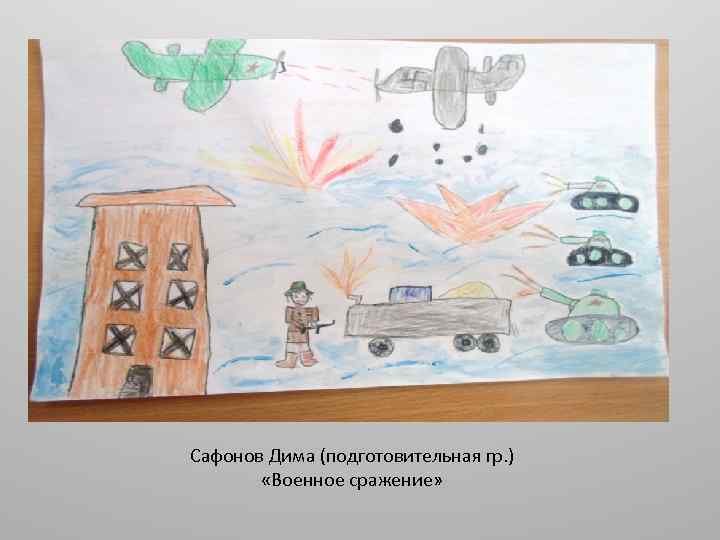 Сафонов Дима (подготовительная гр. ) «Военное сражение» 