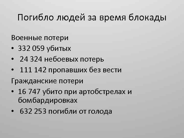 Погибло людей за время блокады Военные потери • 332 059 убитых • 24 324