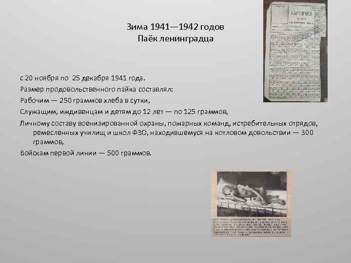 Зима 1941— 1942 годов Паёк ленинградца с 20 ноября по 25 декабря 1941 года.