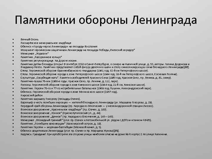 Памятники обороны Ленинграда • • • • • • • Вечный Огонь Пискарёвское мемориальное