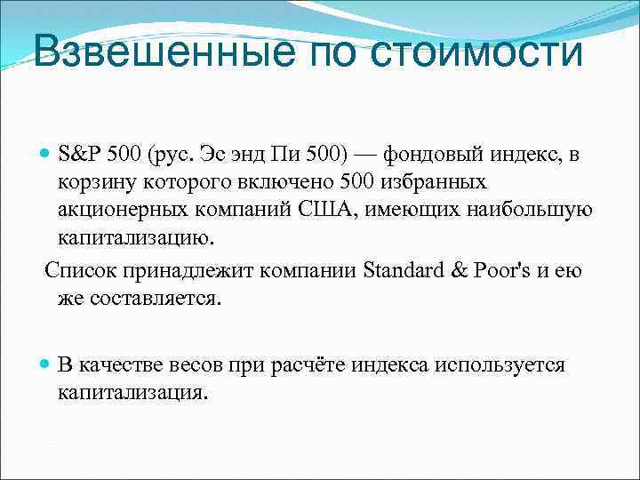 Взвешенные по стоимости S&P 500 (рус. Эс энд Пи 500) — фондовый индекс, в