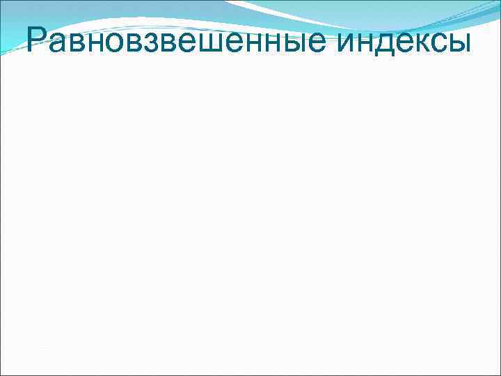 Равновзвешенные индексы 
