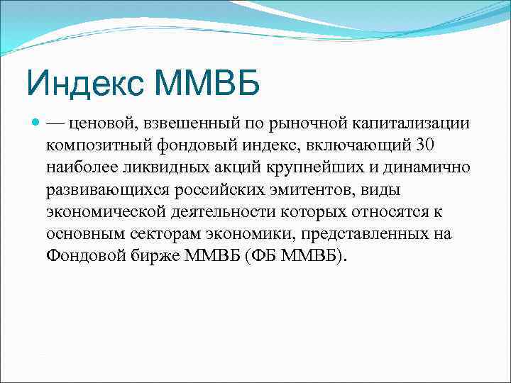 Индекс ММВБ — ценовой, взвешенный по рыночной капитализации композитный фондовый индекс, включающий 30 наиболее