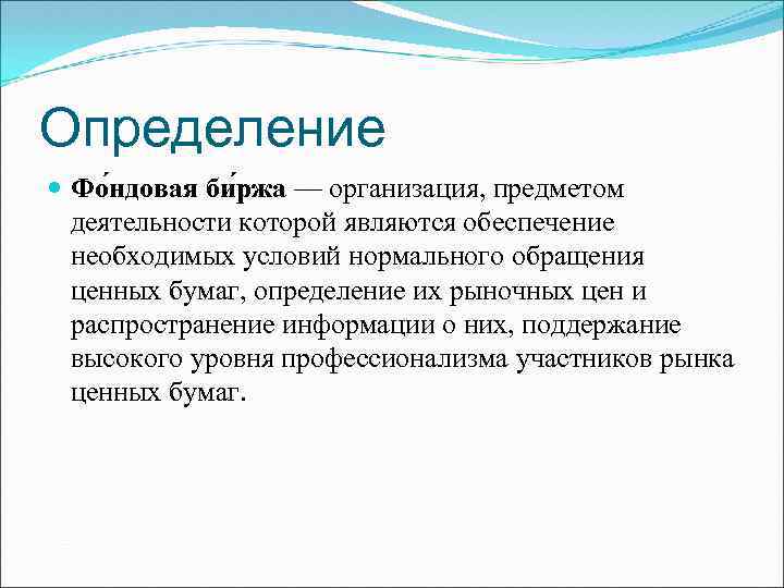 Определение Фо ндовая би ржа — организация, предметом деятельности которой являются обеспечение необходимых условий