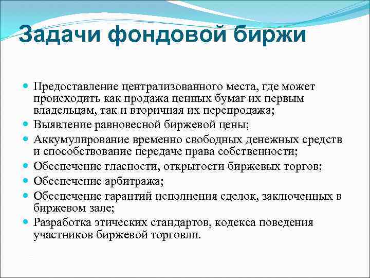 Задачи фондовой биржи Предоставление централизованного места, где может происходить как продажа ценных бумаг их