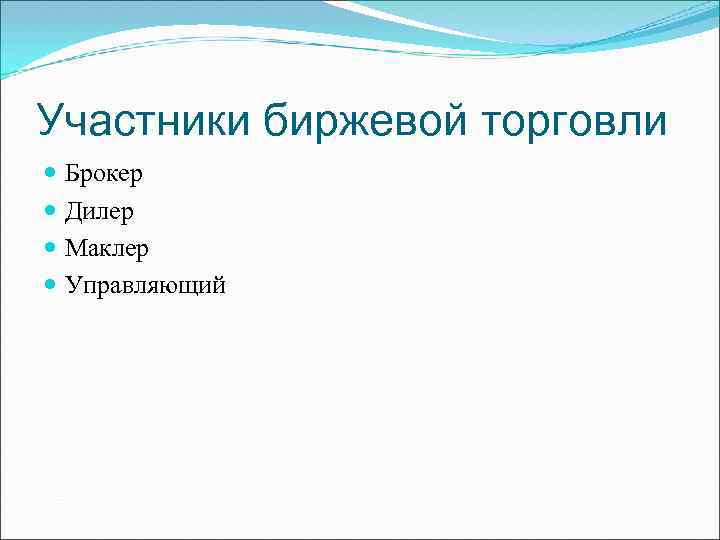 Участники биржевой торговли Брокер Дилер Маклер Управляющий 