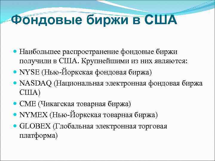 Фондовые биржи в США Наибольшее распространение фондовые биржи получили в США. Крупнейшими из них