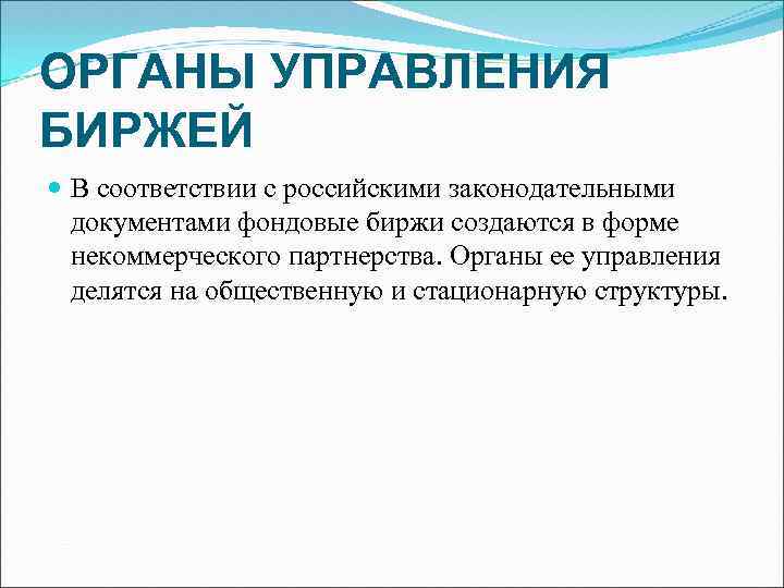 ОРГАНЫ УПРАВЛЕНИЯ БИРЖЕЙ В соответствии с российскими законодательными документами фондовые биржи создаются в форме
