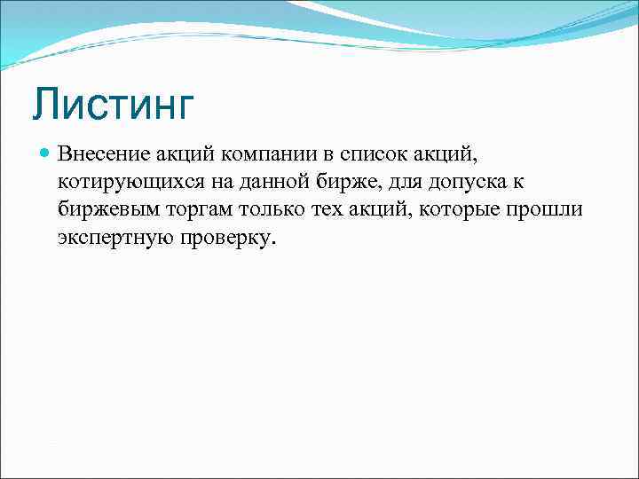 Листинг Внесение акций компании в список акций, котирующихся на данной бирже, для допуска к