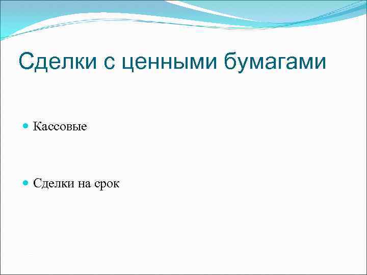 Сделки с ценными бумагами Кассовые Сделки на срок 