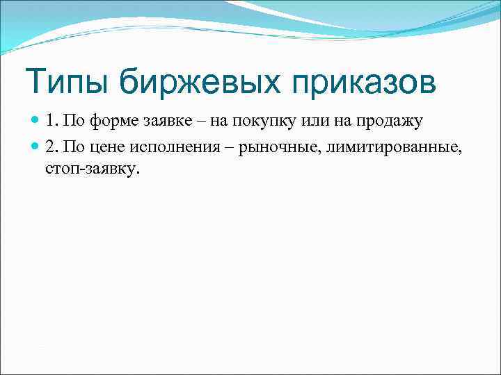 Типы биржевых приказов 1. По форме заявке – на покупку или на продажу 2.
