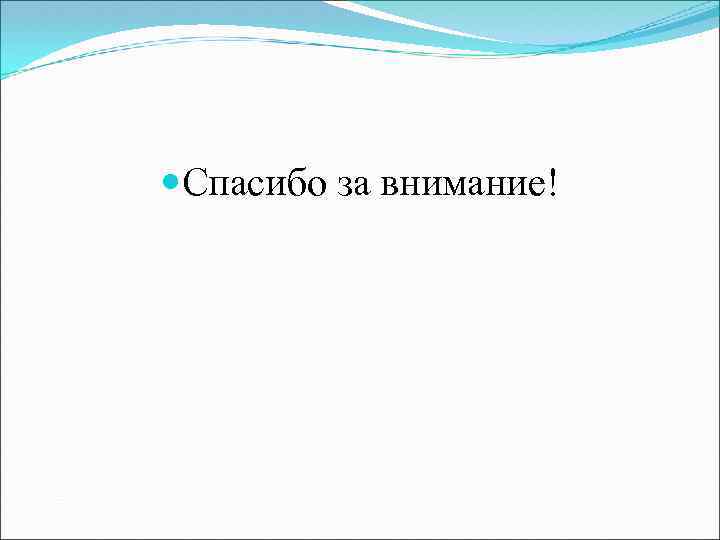 Спасибо за внимание! 