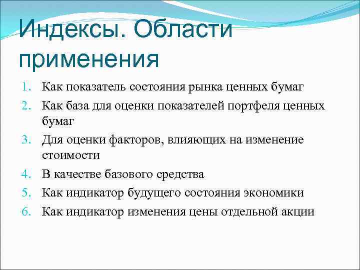 Индекс областного. Основные области применения индексов рынка ценных бумаг. Индексы рынка ценных бумаг можно применить. Фондовые индексы как индикаторы состояния рынка ценных бумаг. Сфера применения индексов.