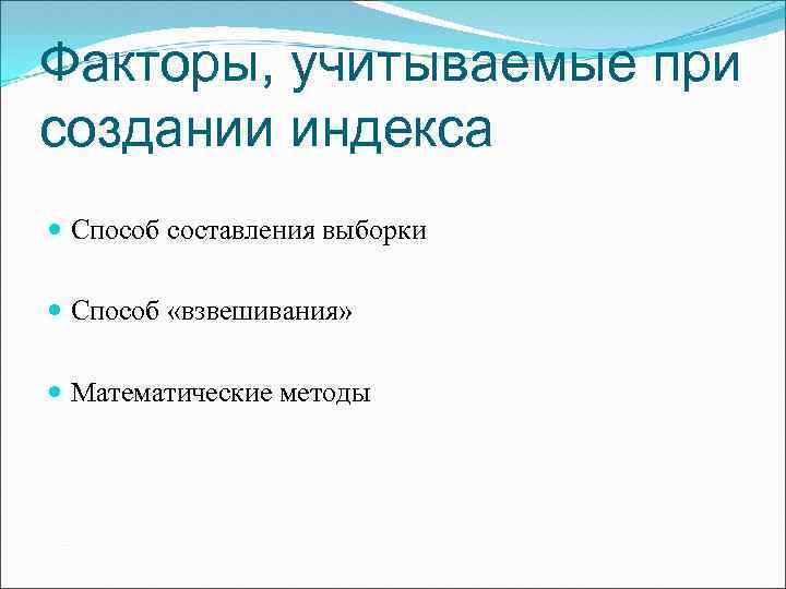 Факторы, учитываемые при создании индекса Способ составления выборки Способ «взвешивания» Математические методы 