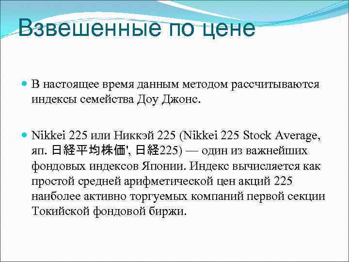 Взвешенные по цене В настоящее время данным методом рассчитываются индексы семейства Доу Джонс. Nikkei