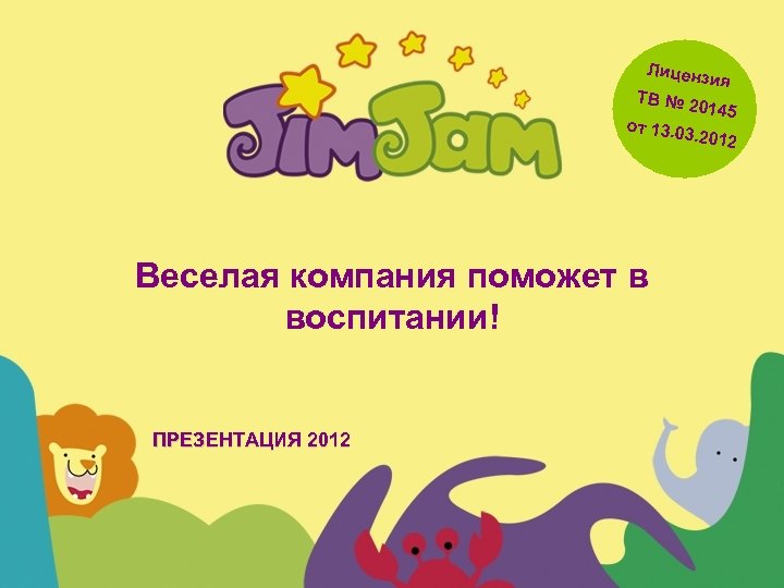 Лиценз ТВ № 2 0 ия от 13. 0 145 3. 2012 Веселая компания