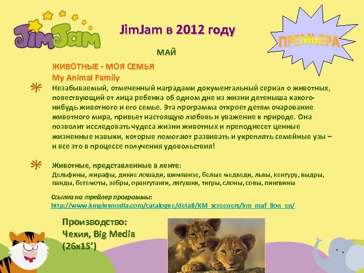 Jim. Jam в 2012 году МАЙ ЖИВОТНЫЕ - МОЯ СЕМЬЯ My Animal Family Незабываемый,