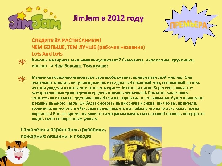 Jim. Jam в 2012 году СЛЕДИТЕ ЗА РАСПИСАНИЕМ! ЧЕМ БОЛЬШЕ, ТЕМ ЛУЧШЕ (рабочее название)