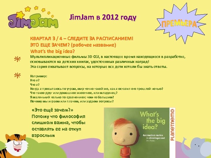 Jim. Jam в 2012 году КВАРТАЛ 3 / 4 – СЛЕДИТЕ ЗА РАСПИСАНИЕМ! ЭТО