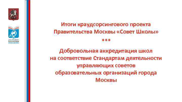 Итоги краудсорсингового проекта Правительства Москвы «Совет Школы» *** Добровольная аккредитация школ на соответствие Стандартам