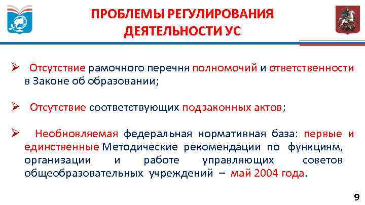ПРОБЛЕМЫ РЕГУЛИРОВАНИЯ ДЕЯТЕЛЬНОСТИ УС Ø Отсутствие рамочного перечня полномочий и ответственности в Законе об