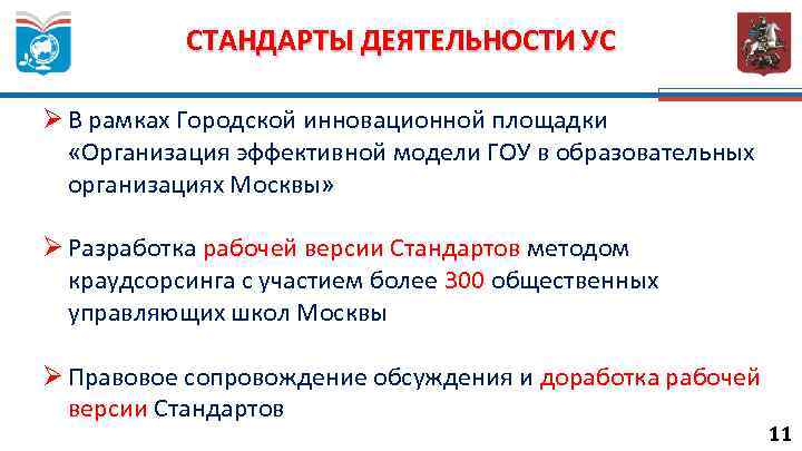 СТАНДАРТЫ ДЕЯТЕЛЬНОСТИ УС Ø В рамках Городской инновационной площадки «Организация эффективной модели ГОУ в