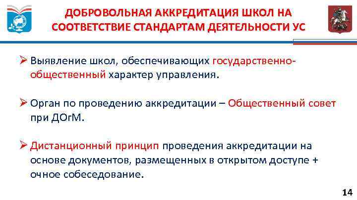 ДОБРОВОЛЬНАЯ АККРЕДИТАЦИЯ ШКОЛ НА СООТВЕТСТВИЕ СТАНДАРТАМ ДЕЯТЕЛЬНОСТИ УС Ø Выявление школ, обеспечивающих государственнообщественный характер