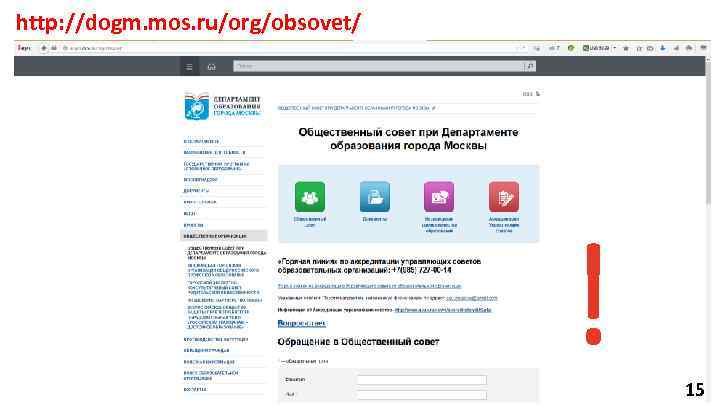 http: //dogm. mos. ru/org/obsovet/ ! 15 