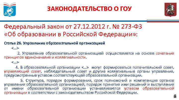 ЗАКОНОДАТЕЛЬСТВО О ГОУ Федеральный закон от 27. 12. 2012 г. № 273 -ФЗ «Об