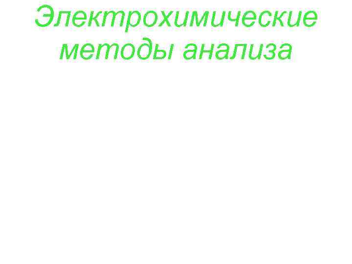 Электрохимические методы анализа 