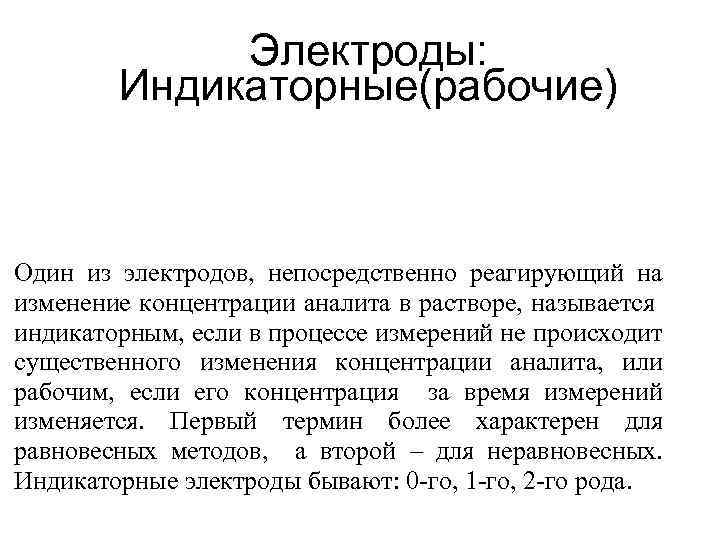 Электроды: Индикаторные(рабочие) Один из электродов, непосредственно реагирующий на изменение концентрации аналита в растворе, называется