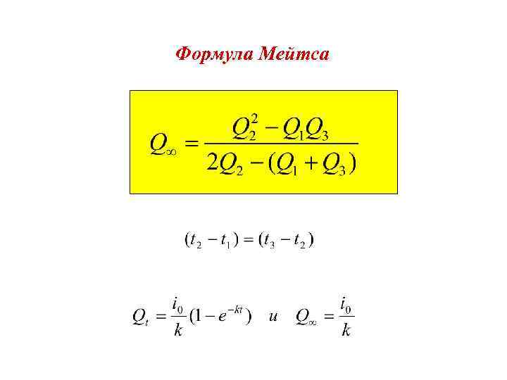 Формула Мейтса 