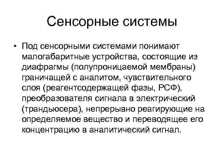 Сенсорные системы • Под сенсорными системами понимают малогабаритные устройства, состоящие из диафрагмы (полупроницаемой мембраны)