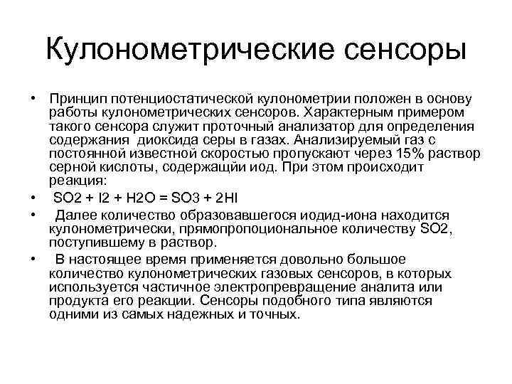 Кулонометрические сенсоры • Принцип потенциостатической кулонометрии положен в основу работы кулонометрических сенсоров. Характерным примером