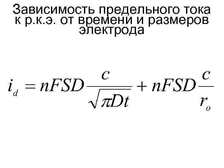 Зависимость предельного тока к р. к. э. от времени и размеров электрода 