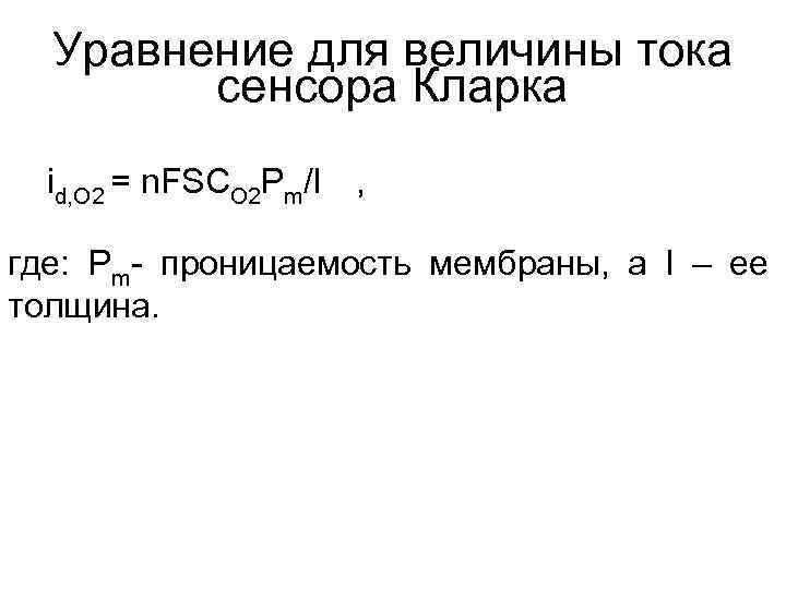 Уравнение для величины тока сенсора Кларка id, O 2 = n. FSCO 2 Pm/l