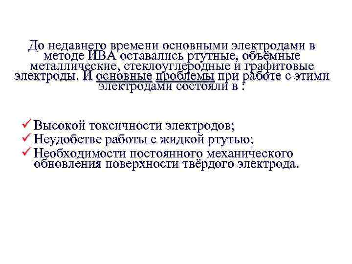 До недавнего времени основными электродами в методе ИВА оставались ртутные, объёмные металлические, стеклоуглеродные и
