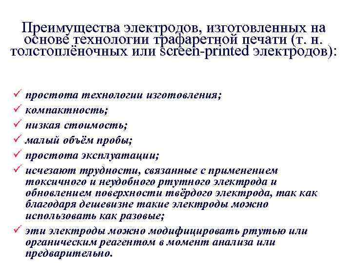 Преимущества электродов, изготовленных на основе технологии трафаретной печати (т. н. толстоплёночных или screen-printed электродов):