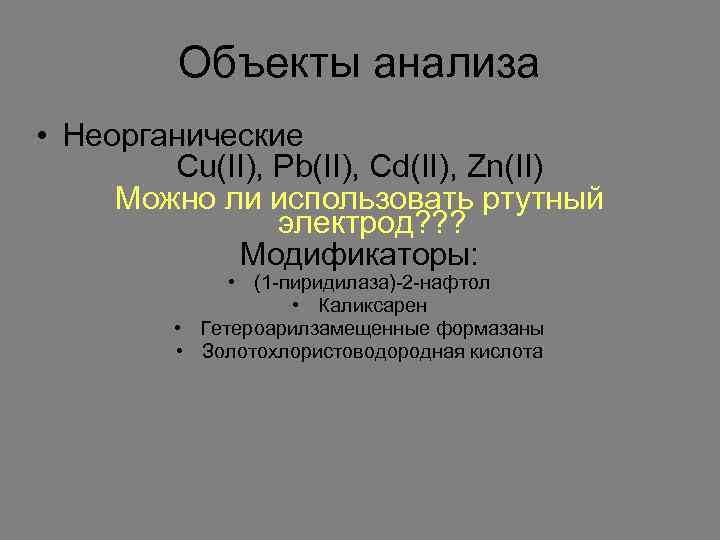 Объекты анализа • Неорганические Cu(II), Pb(II), Cd(II), Zn(II) Можно ли использовать ртутный электрод? ?