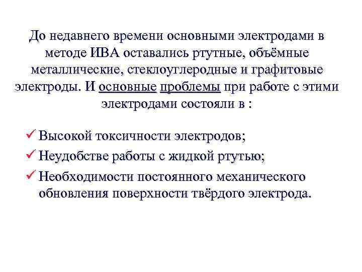 До недавнего времени основными электродами в методе ИВА оставались ртутные, объёмные металлические, стеклоуглеродные и