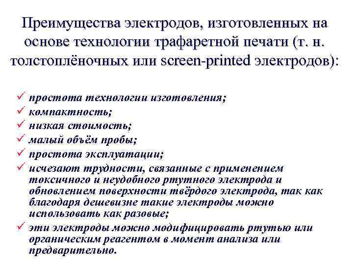 Преимущества электродов, изготовленных на основе технологии трафаретной печати (т. н. толстоплёночных или screen-printed электродов):