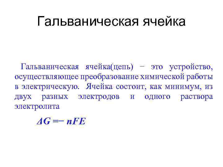 Ячейка это. Гальваническая ячейка. Гальваническая ячейка для определения ЭДС. «Гальваническая цепь, разработанная математически» фото. Гальваническая ячейка картинку.