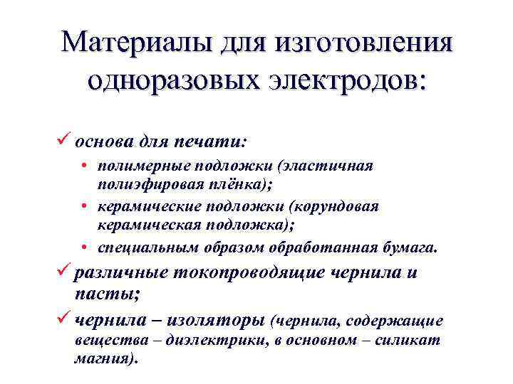 Материалы для изготовления одноразовых электродов: ü основа для печати: • полимерные подложки (эластичная полиэфировая