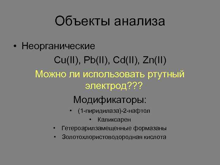 Объекты анализа • Неорганические Cu(II), Pb(II), Cd(II), Zn(II) Можно ли использовать ртутный электрод? ?