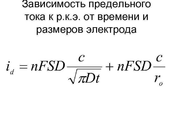 Зависимость предельного тока к р. к. э. от времени и размеров электрода 