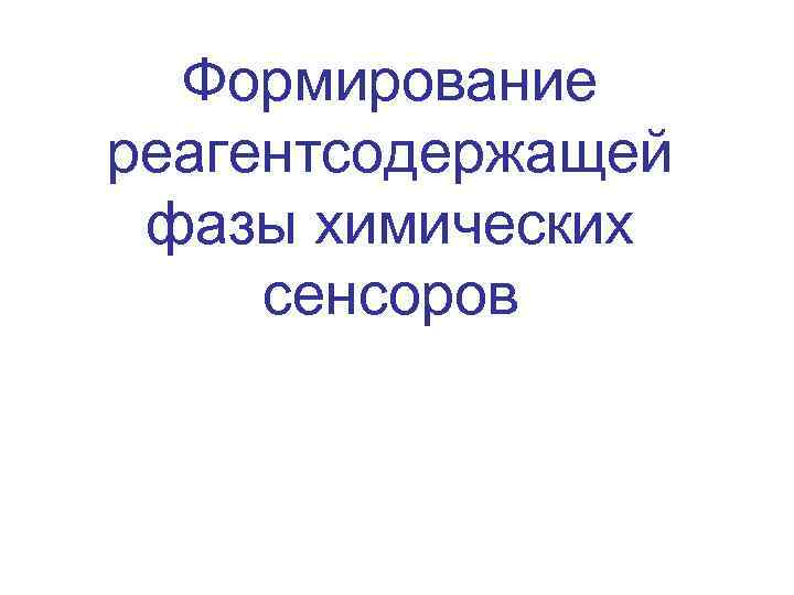 Формирование реагентсодержащей фазы химических сенсоров 