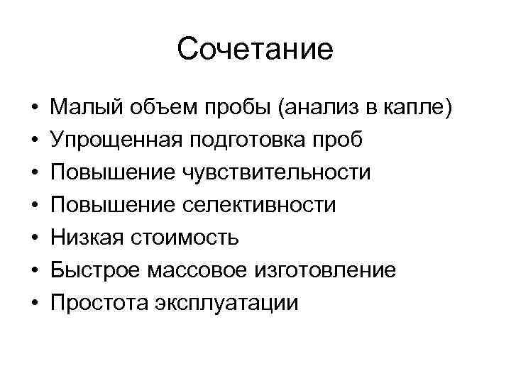 Сочетание • • Малый объем пробы (анализ в капле) Упрощенная подготовка проб Повышение чувствительности