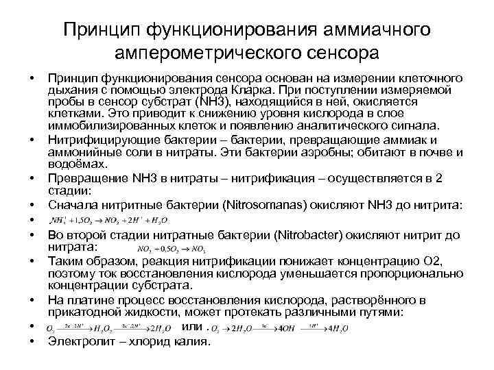 Принцип функционирования аммиачного амперометрического сенсора • • • Принцип функционирования сенсора основан на измерении